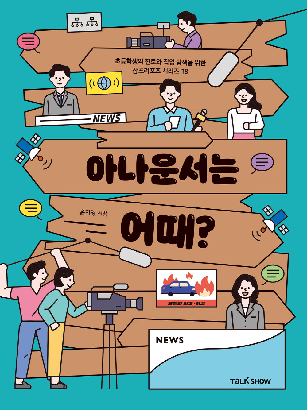 아나운서는 어때?(초등학생의 진로와 직업 탐색을 위한 잡프러포즈 시리즈 18)