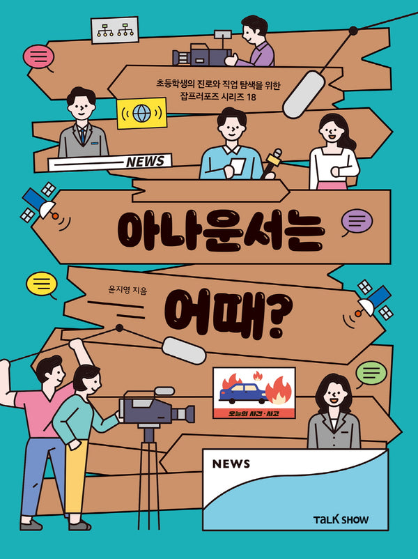 아나운서는 어때?(초등학생의 진로와 직업 탐색을 위한 잡프러포즈 시리즈 18)