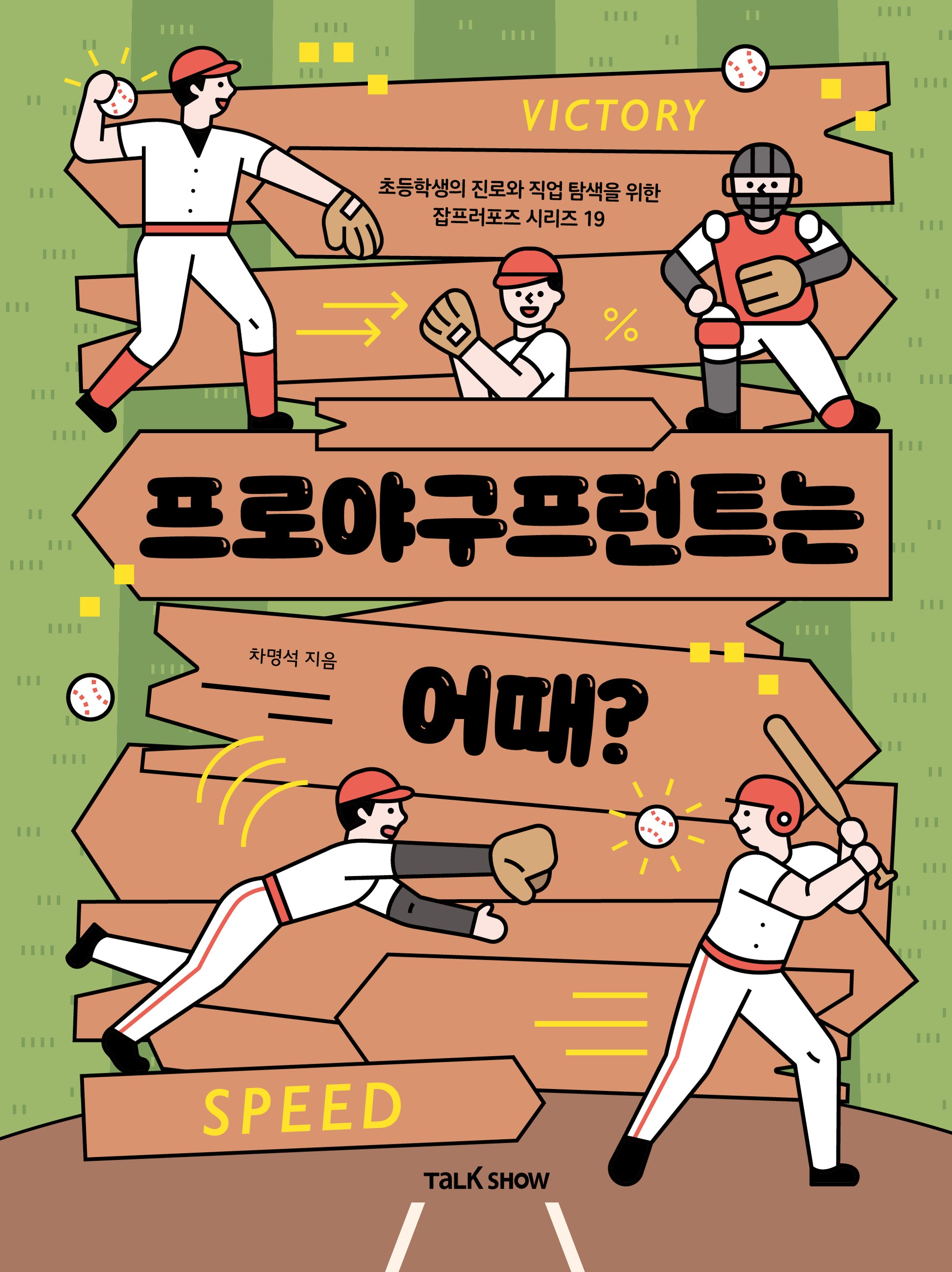 프로야구프런트는 어때?(초등학생의 진로와 직업 탐색을 위한 잡프러포즈 시리즈 19)