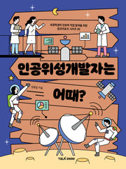 인공위성개발자는 어때?(초등학생의 진로와 직업 탐색을 위한 잡프러포즈 시리즈 20)