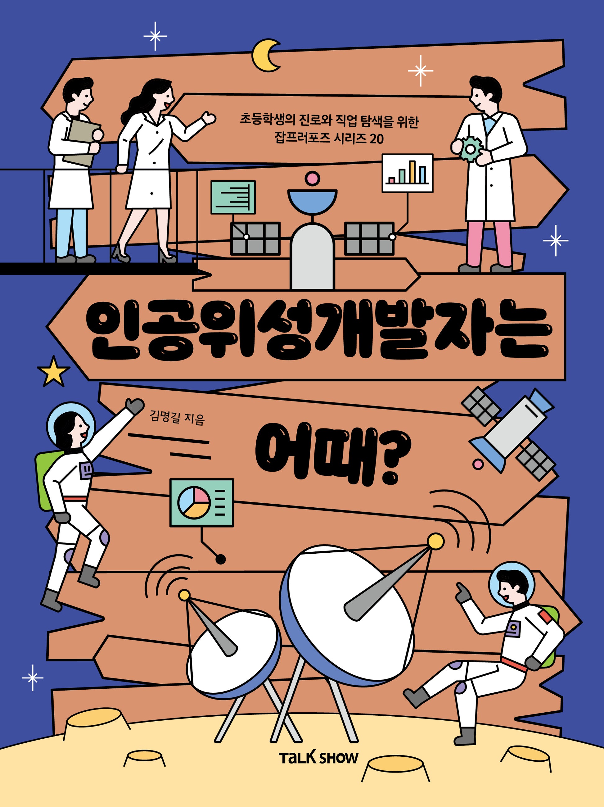 인공위성개발자는 어때?(초등학생의 진로와 직업 탐색을 위한 잡프러포즈 시리즈 20)