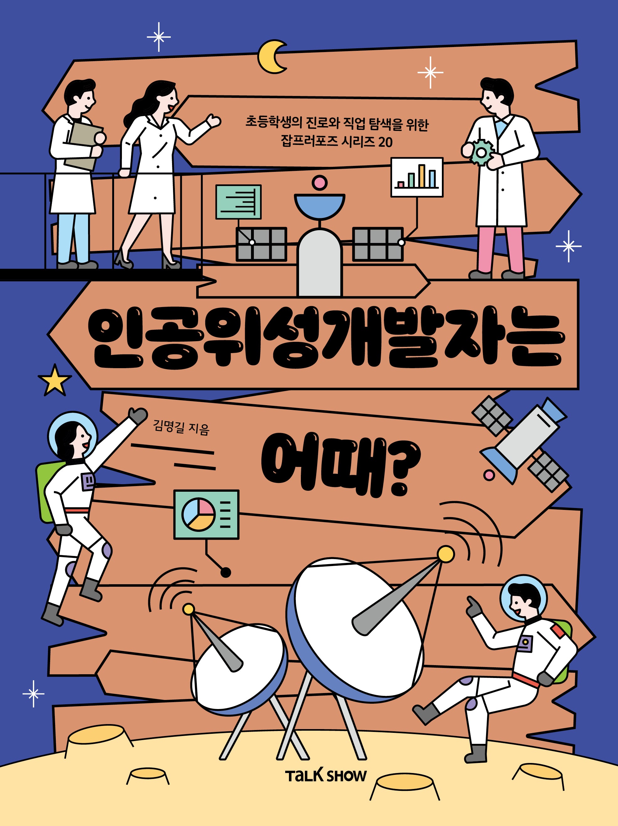 인공위성개발자는 어때?(초등학생의 진로와 직업 탐색을 위한 잡프러포즈 시리즈 20)