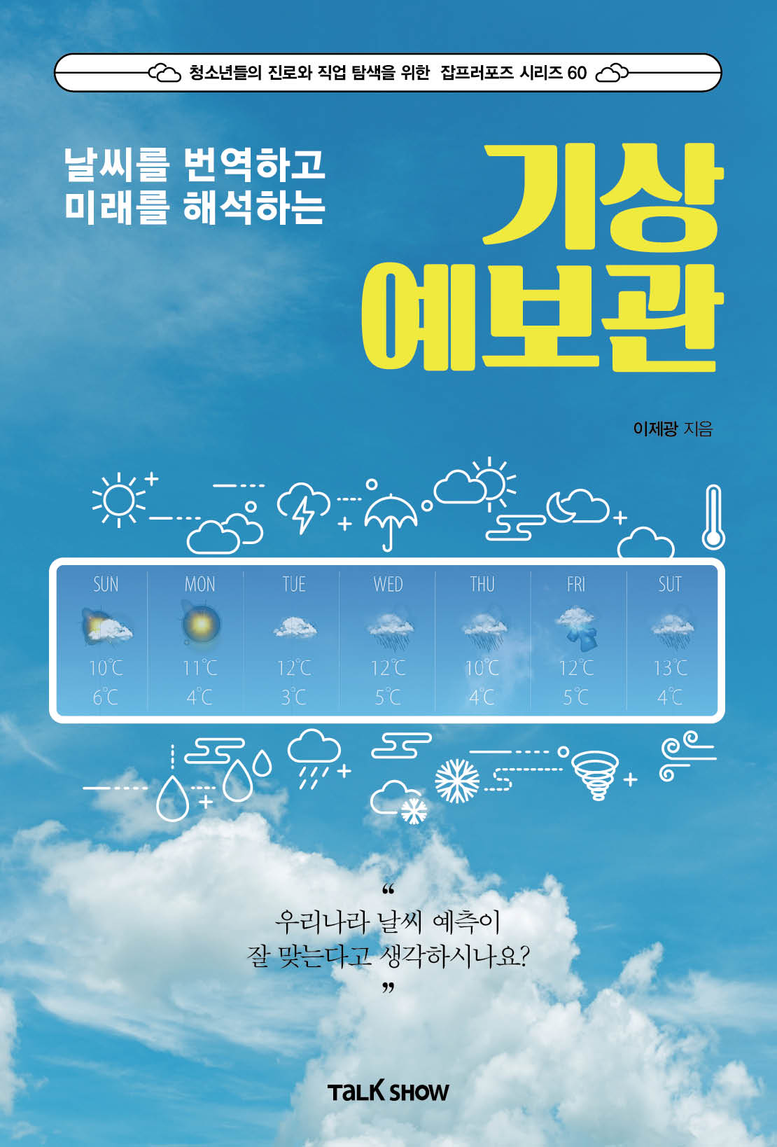날씨를 번역하고 미래를 해석하는 기상예보관(청소년들의 진로와 직업 탐색을 위한 잡프러포즈 시리즈 60)