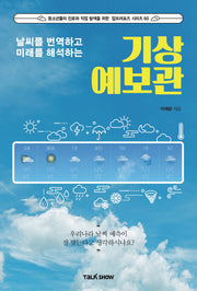 날씨를 번역하고 미래를 해석하는 기상예보관(청소년들의 진로와 직업 탐색을 위한 잡프러포즈 시리즈 60)