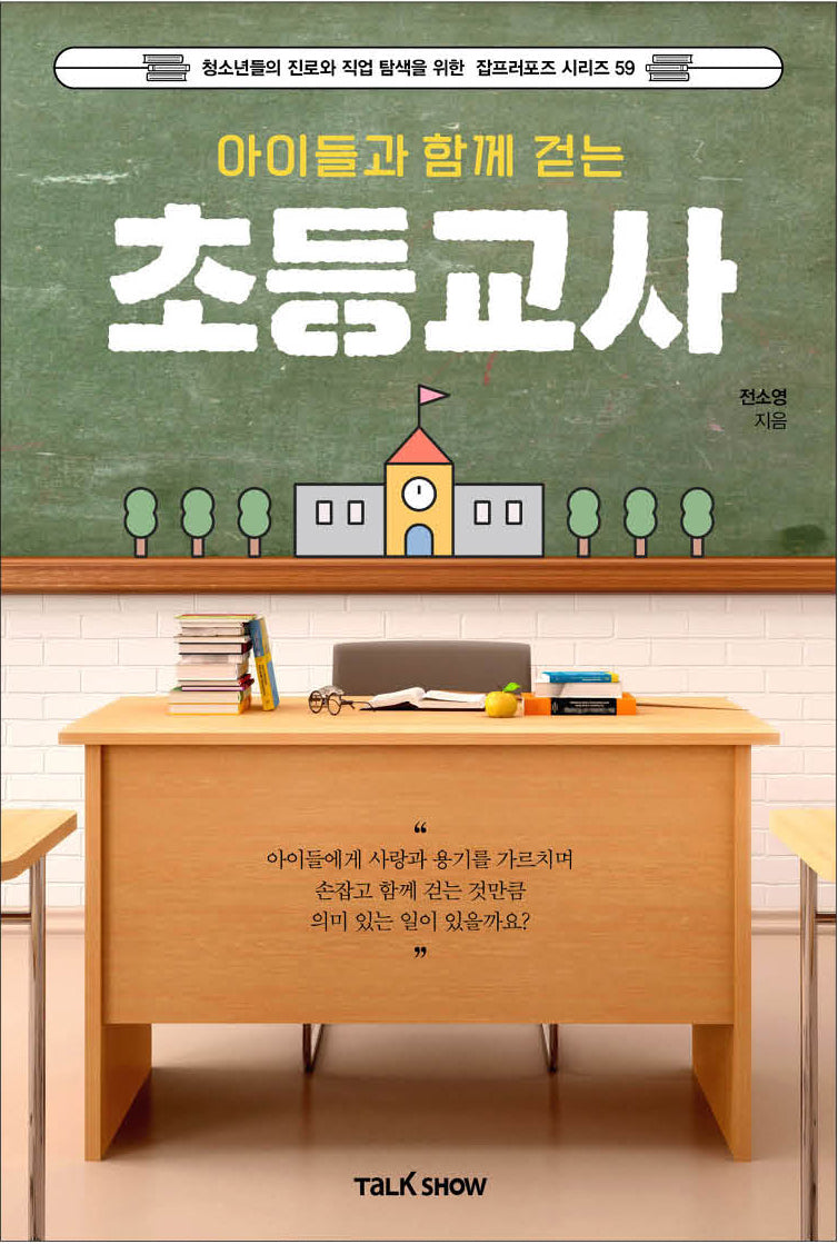 아이들과 함께 걷는 초등교사(청소년들의 진로와 직업 탐색을 위한 잡프러포즈 시리즈 59)
