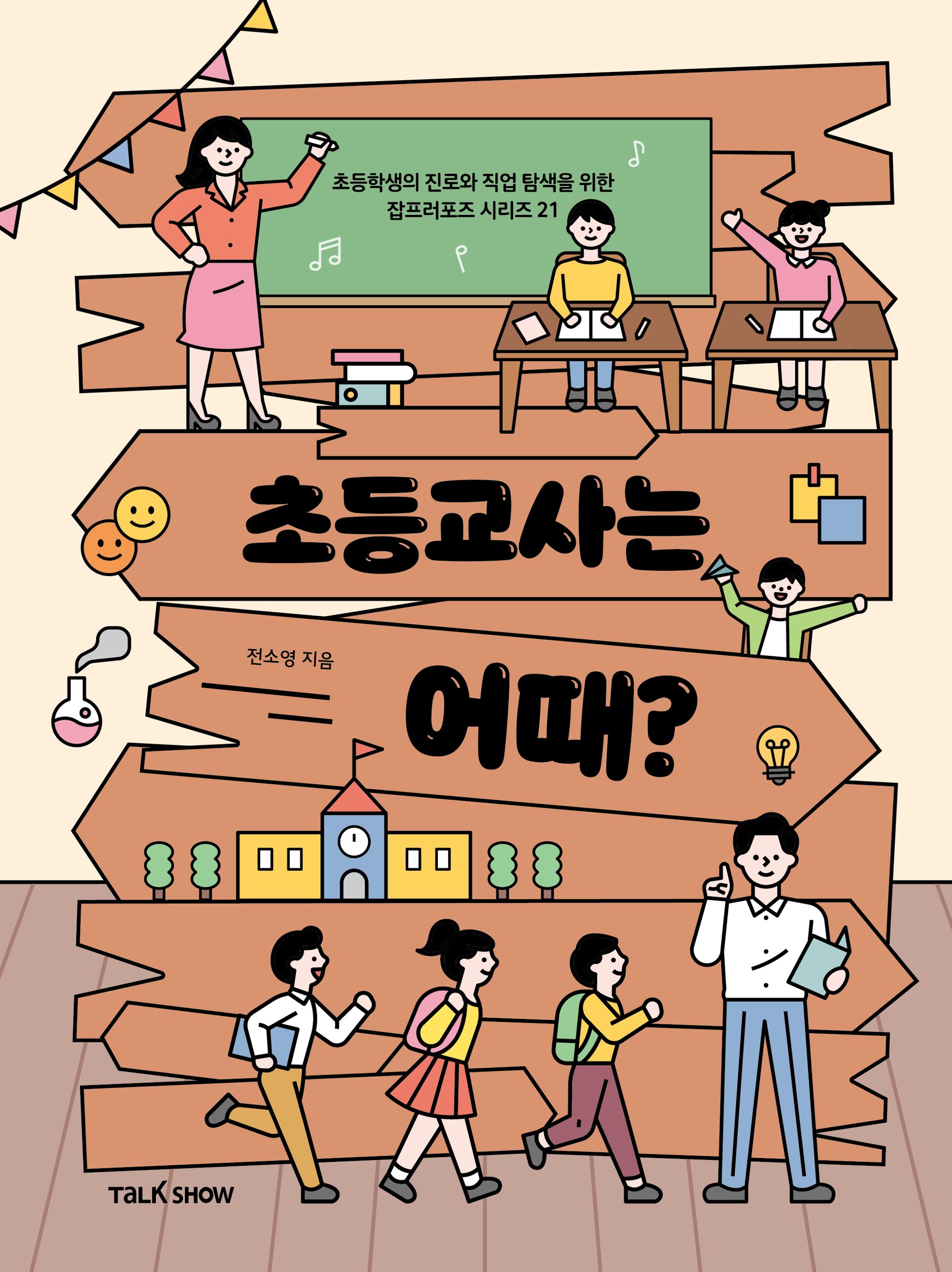 초등교사는 어때?(초등학생의 진로와 직업 탐색을 위한 잡프러포즈 시리즈 21)