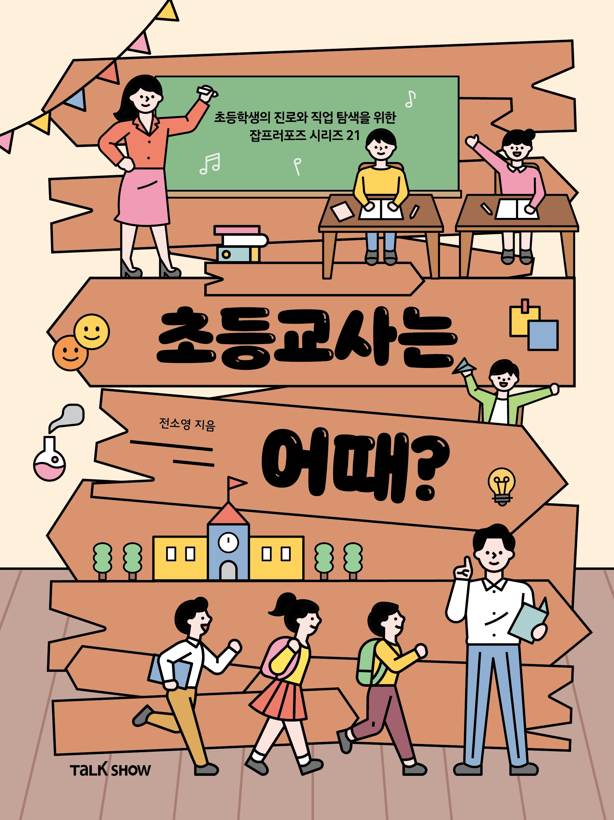 초등교사는 어때?(초등학생의 진로와 직업 탐색을 위한 잡프러포즈 시리즈 21)