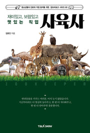 재미있고 보람있고 멋있는 직업 사육사(청소년들의 진로와 직업 탐색을 위한 잡프러포즈 시리즈 61)