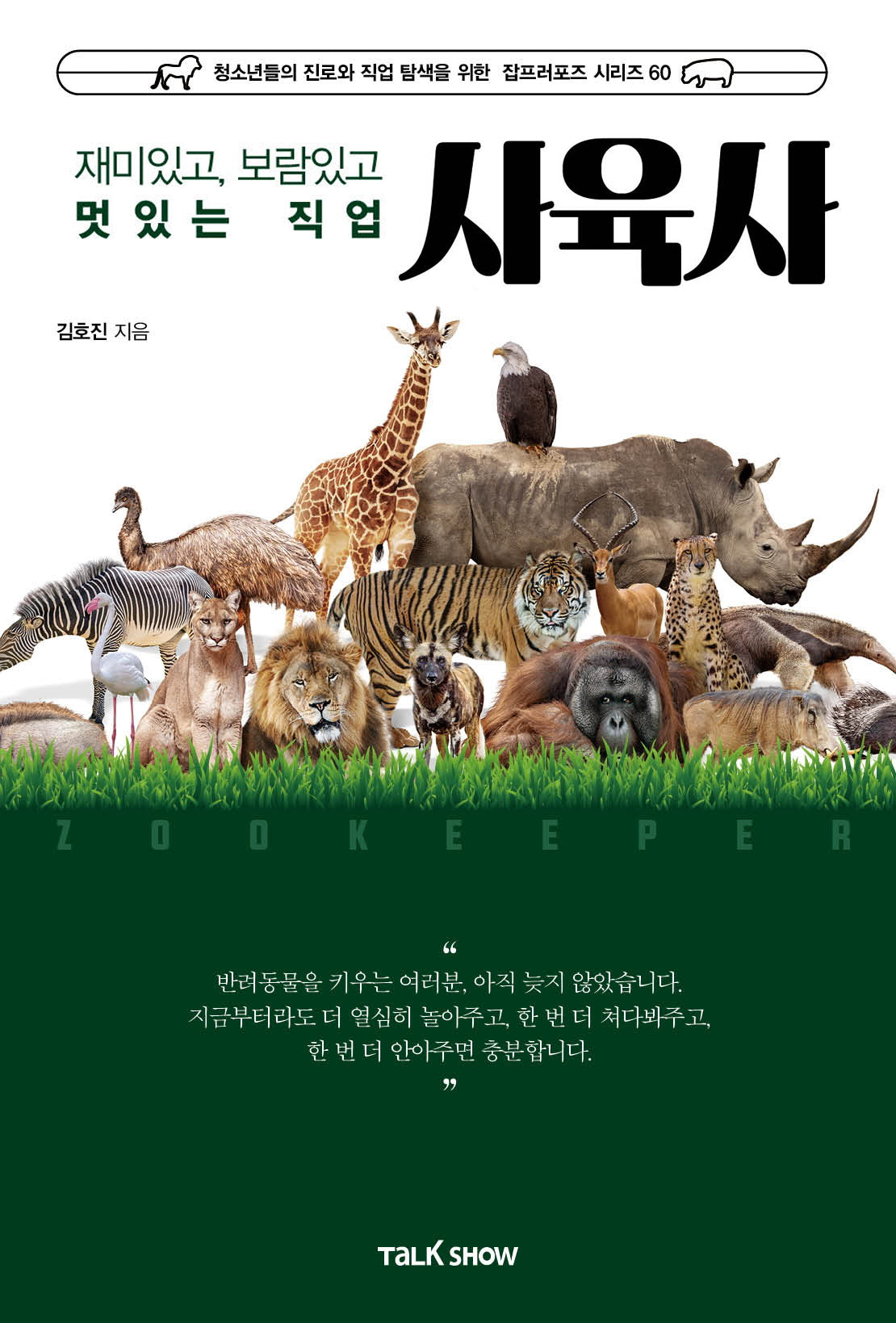 재미있고 보람있고 멋있는 직업 사육사(청소년들의 진로와 직업 탐색을 위한 잡프러포즈 시리즈 61)