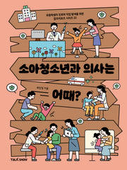 소아청소년과 의사는 어때?(초등학생의 진로와 직업 탐색을 위한 잡프러포즈 시리즈 22)