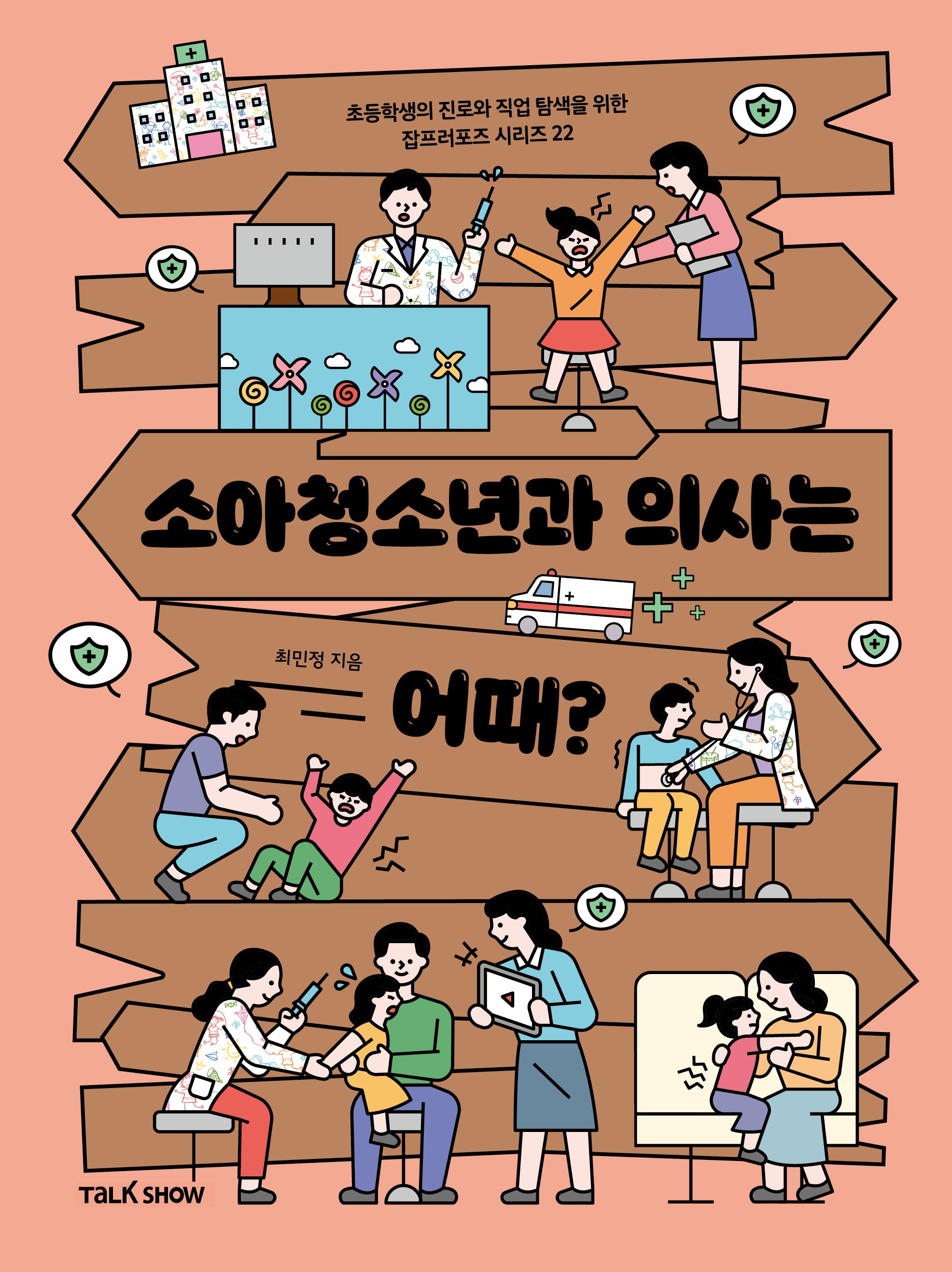 소아청소년과 의사는 어때?(초등학생의 진로와 직업 탐색을 위한 잡프러포즈 시리즈 22)