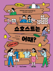 쇼호스트는 어때?(초등학생의 진로와 직업 탐색을 위한 잡프러포즈 시리즈 23)