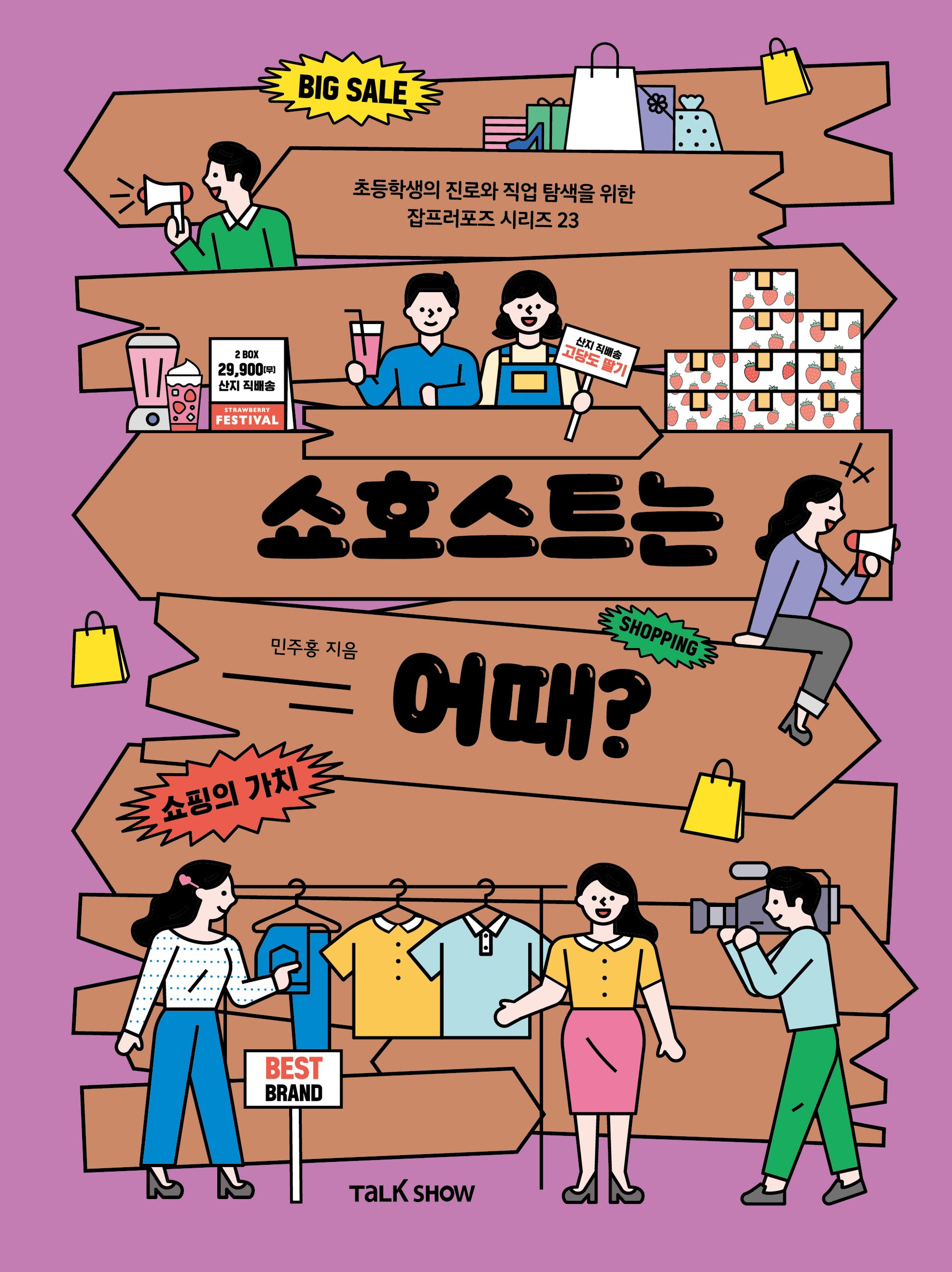 쇼호스트는 어때?(초등학생의 진로와 직업 탐색을 위한 잡프러포즈 시리즈 23)