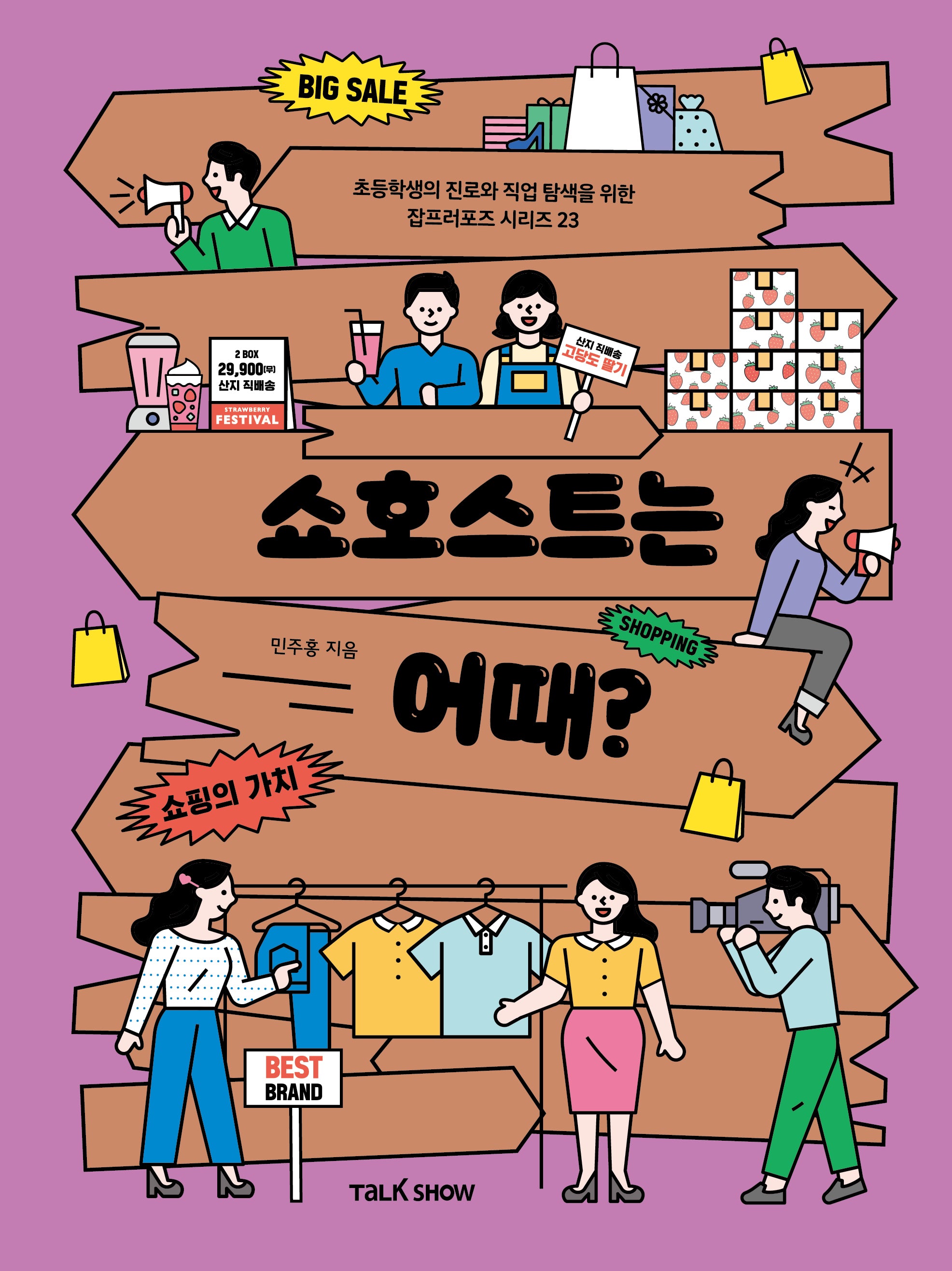 쇼호스트는 어때?(초등학생의 진로와 직업 탐색을 위한 잡프러포즈 시리즈 23)