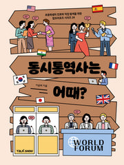 동시통역사는  어때?(초등학생의 진로와 직업 탐색을 위한 잡프러포즈 시리즈 24)