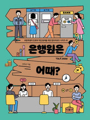 은행원은 어때?(초등학생의 진로와 직업 탐색을 위한 잡프러포즈 시리즈 43)