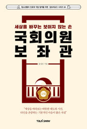 세상을 바꾸는 보이지 않는 손 국회의원보좌관(청소년들의 진로와 직업 탐색을 위한 잡프러포즈 시리즈 4)