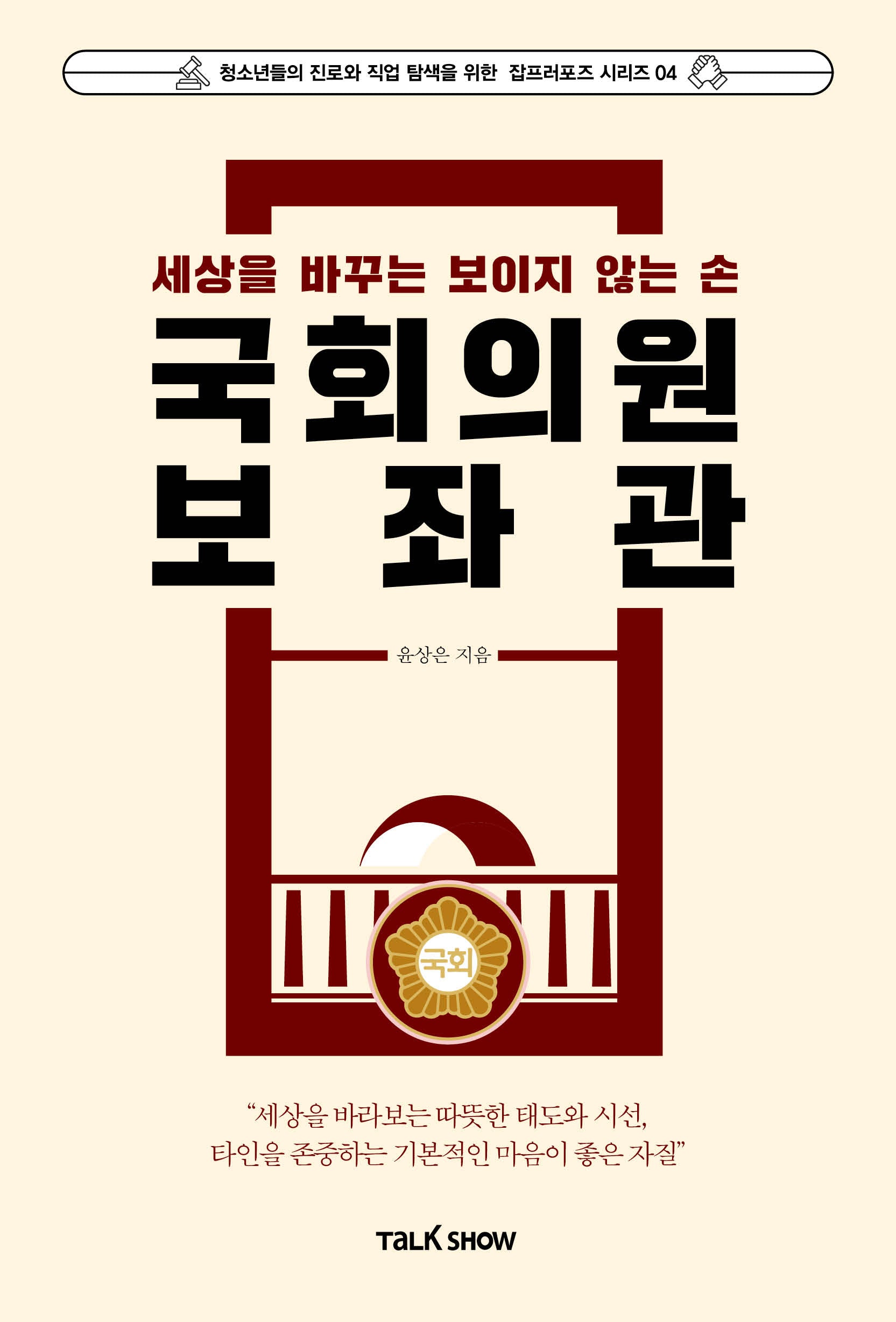 세상을 바꾸는 보이지 않는 손 국회의원보좌관(청소년들의 진로와 직업 탐색을 위한 잡프러포즈 시리즈 4)