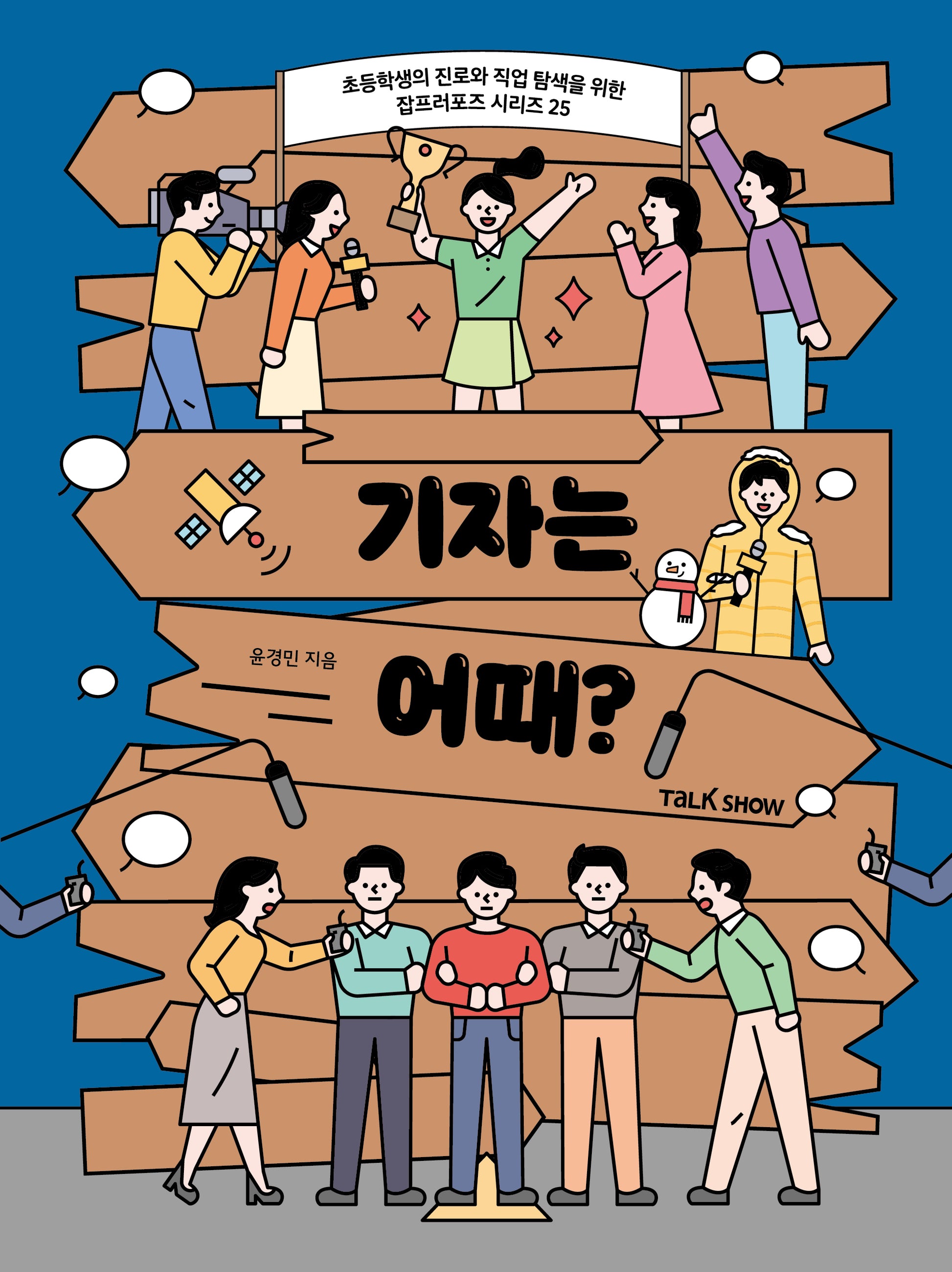 기자는 어때?(초등학생의 진로와 직업 탐색을 위한 잡프러포즈 시리즈 25)