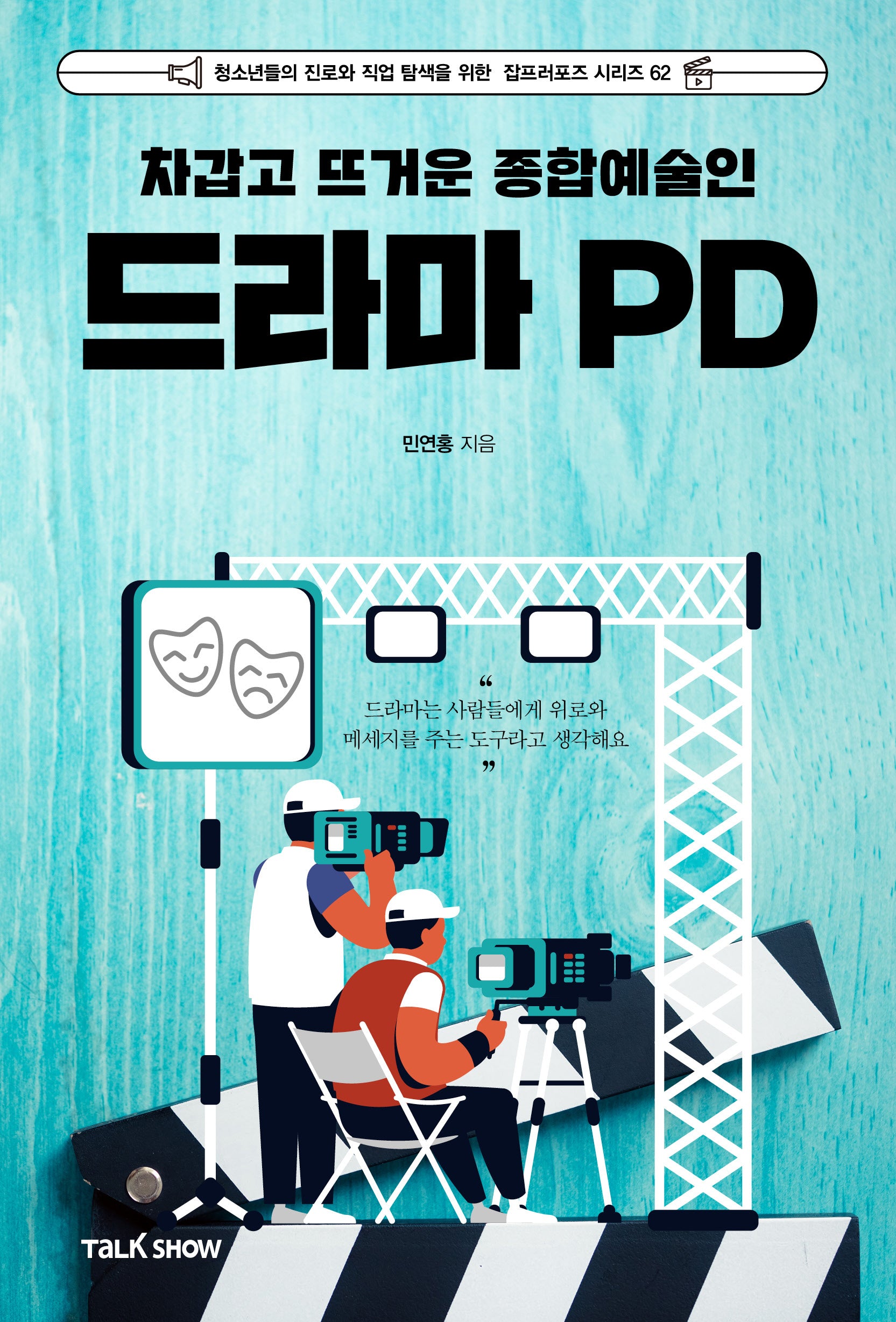 차갑고 뜨거운 종합예술인 드라마PD(청소년들의 진로와 직업 탐색을 위한 잡프러포즈 시리즈 62)