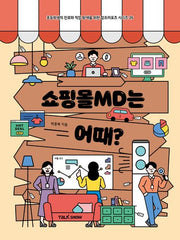 쇼핑몰 MD는 어때?(초등학생의 진로와 직업 탐색을 위한 잡프러포즈 시리즈 26)
