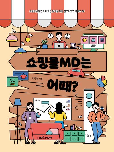 쇼핑몰 MD는 어때?(초등학생의 진로와 직업 탐색을 위한 잡프러포즈 시리즈 26)