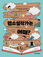 웹소설작가는 어때?(초등학생의 진로와 직업 탐색을 위한 잡프러포즈 시리즈 27)