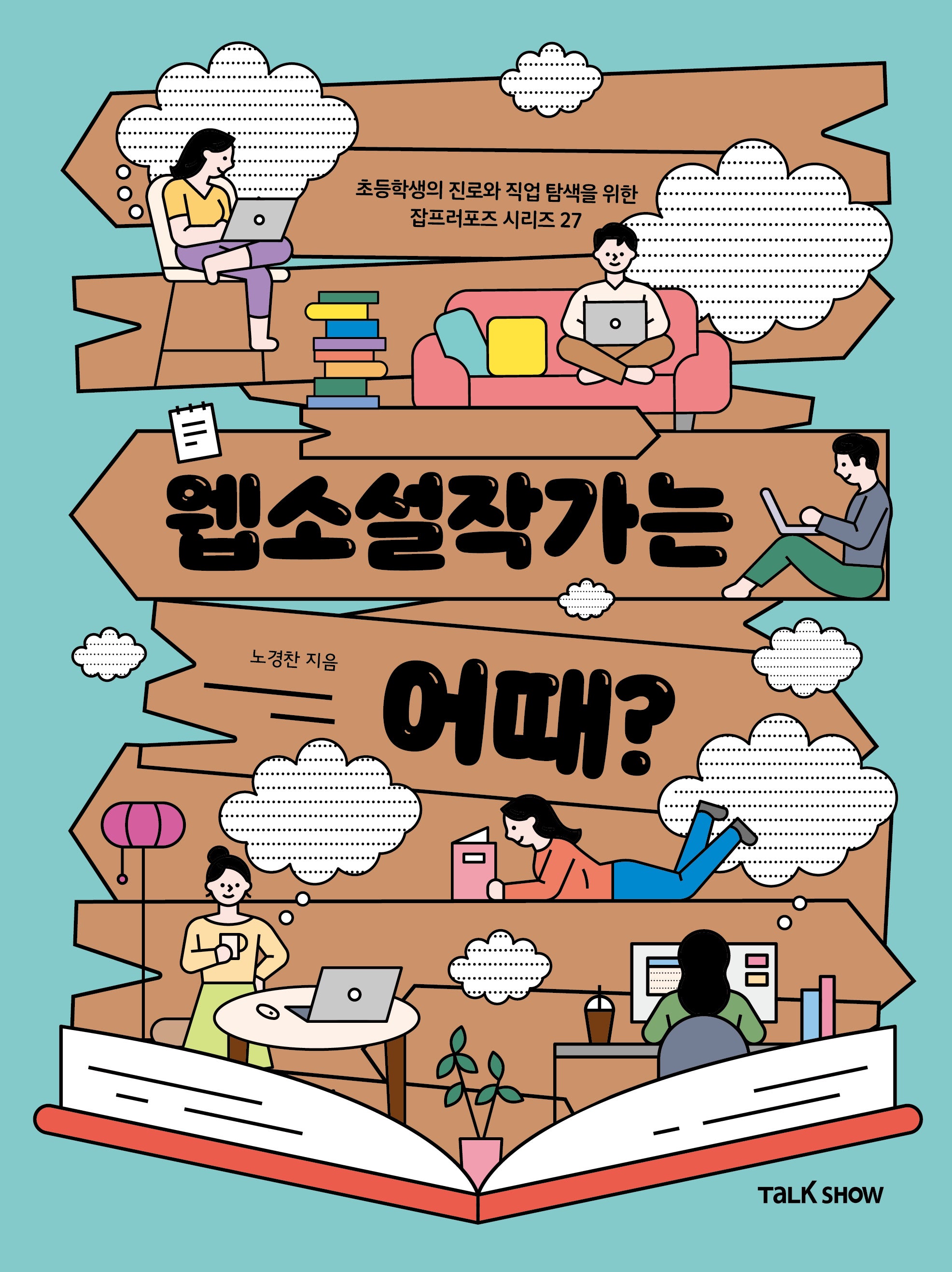 웹소설작가는 어때?(초등학생의 진로와 직업 탐색을 위한 잡프러포즈 시리즈 27)