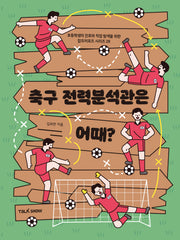 축구전력분석관은 어때?(초등학생의 진로와 직업 탐색을 위한 잡프러포즈 시리즈 28)