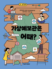기상예보관은 어때?(초등학생의 진로와 직업 탐색을 위한 잡프러포즈 시리즈 29)
