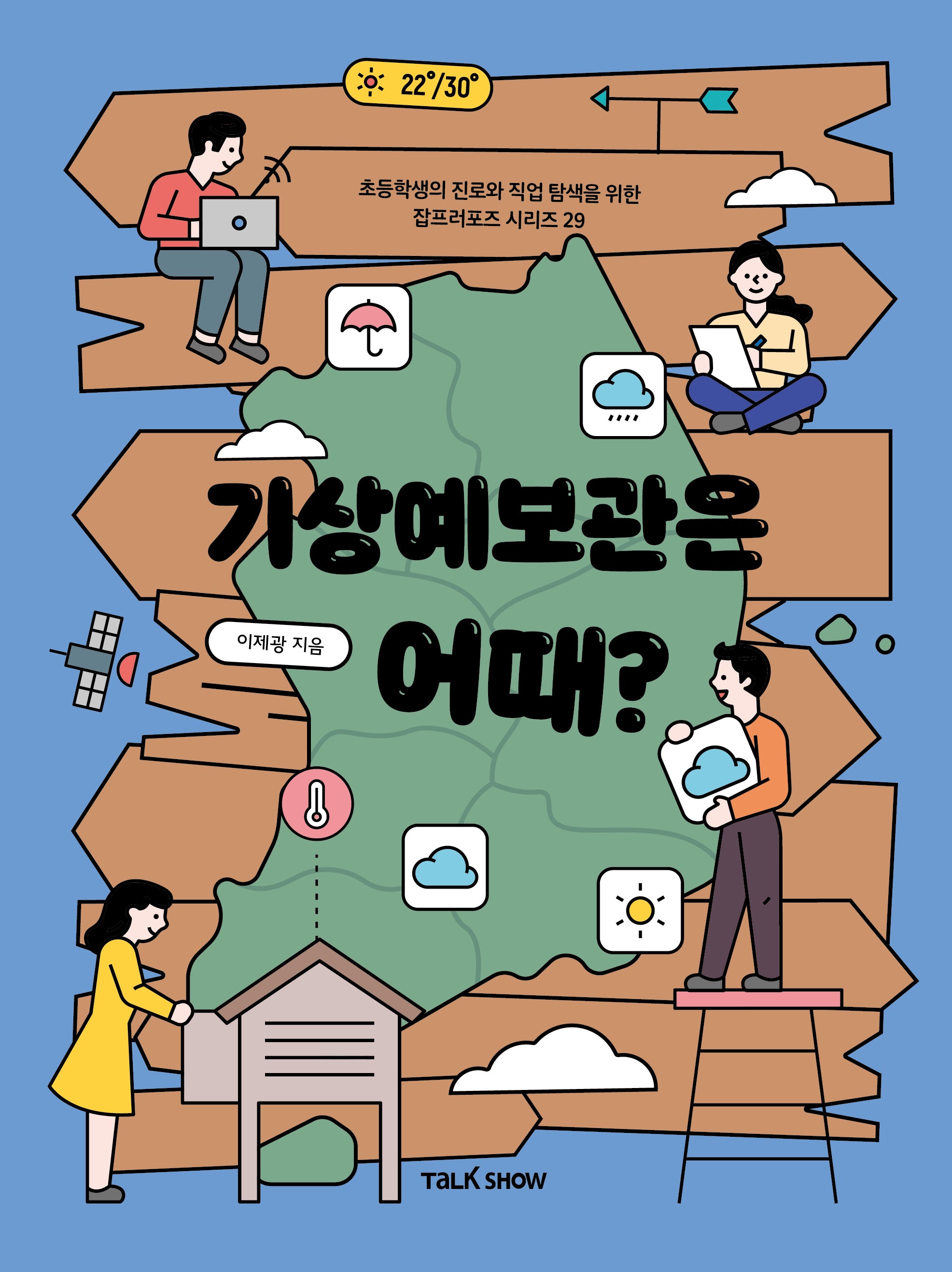 기상예보관은 어때?(초등학생의 진로와 직업 탐색을 위한 잡프러포즈 시리즈 29)