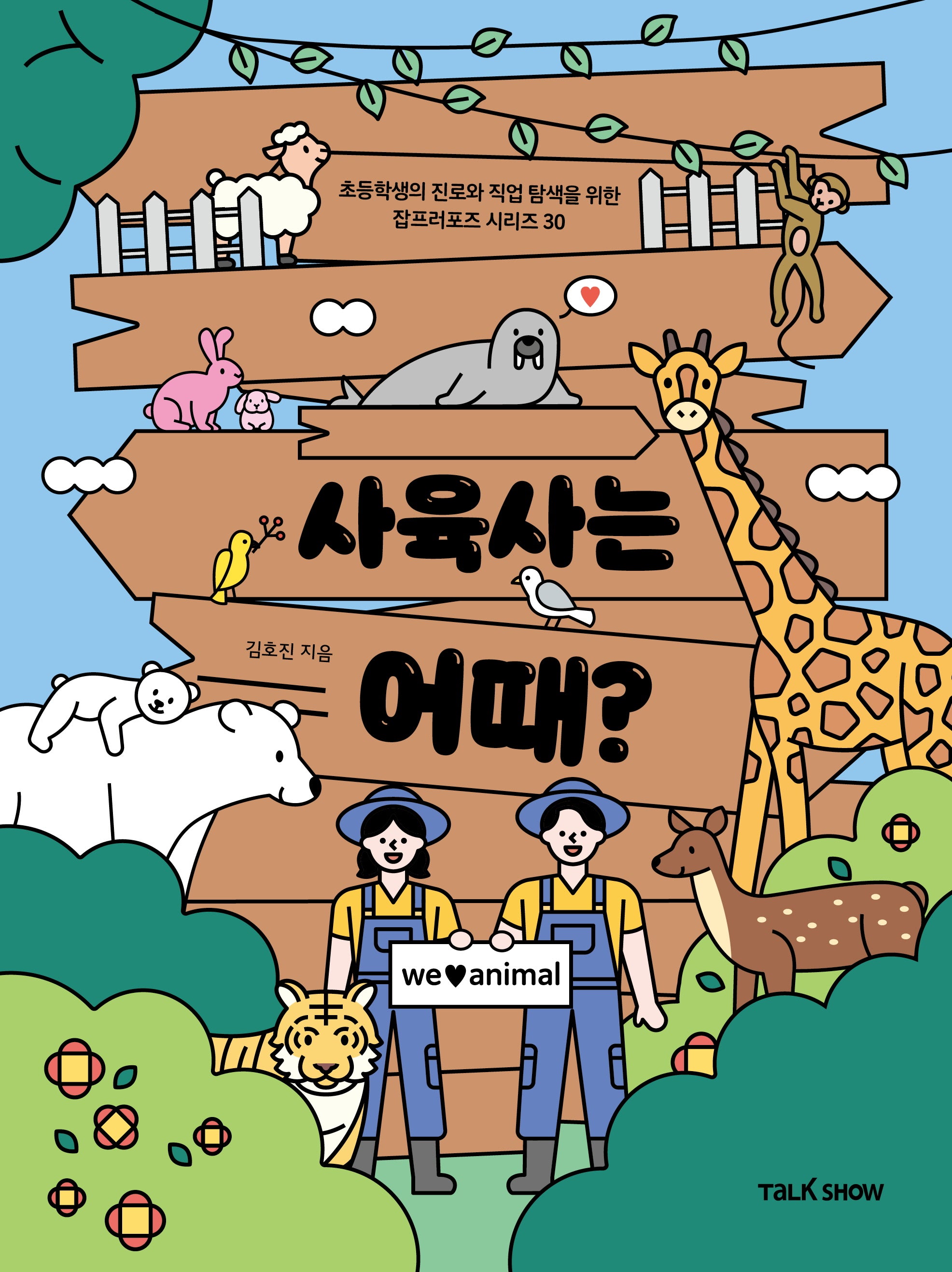 사육사는 어때(초등학생의 진로와 직업 탐색을 위한 잡프러포즈 시리즈 30)