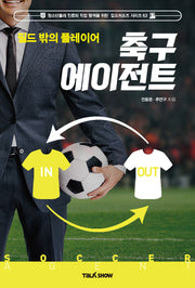 필드 밖의 플레이어 축구에이전트(청소년들의 진로와 직업 탐색을 위한 잡프러포즈 시리즈 63)