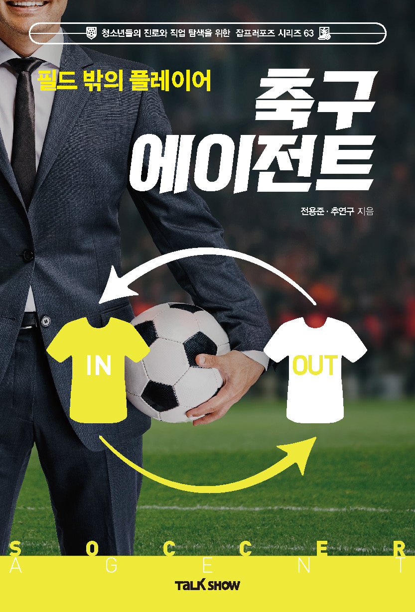 필드 밖의 플레이어 축구에이전트(청소년들의 진로와 직업 탐색을 위한 잡프러포즈 시리즈 63)