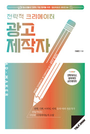 전략적 크리에이터 광고제작자(청소년들의 진로와 직업 탐색을 위한 잡프러포즈 시리즈 64)