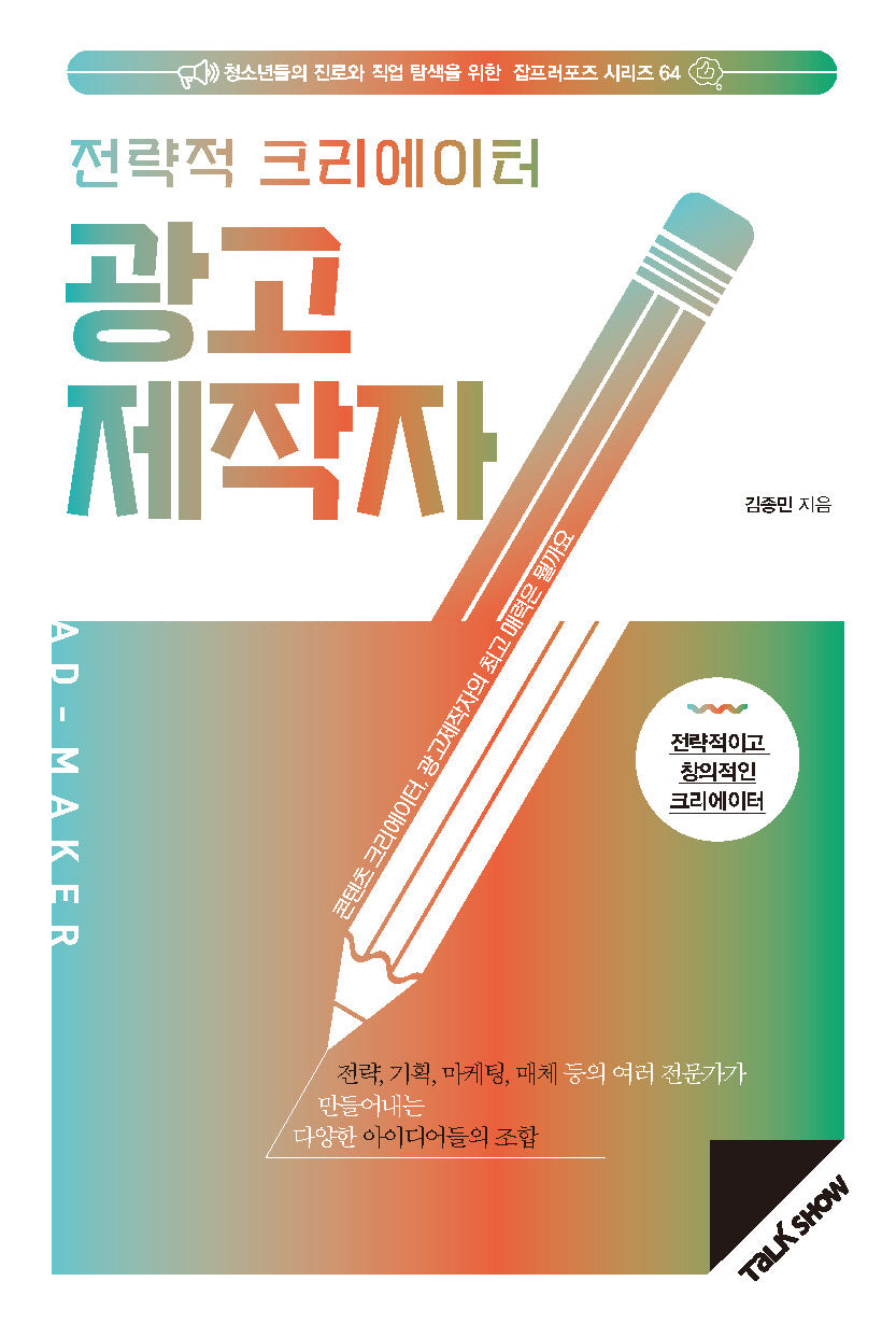 전략적 크리에이터 광고제작자(청소년들의 진로와 직업 탐색을 위한 잡프러포즈 시리즈 64)