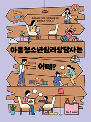 아동청소년심리상담사는 어때?(초등학생의 진로와 직업 탐색을 위한 잡프러포즈 시리즈 31)