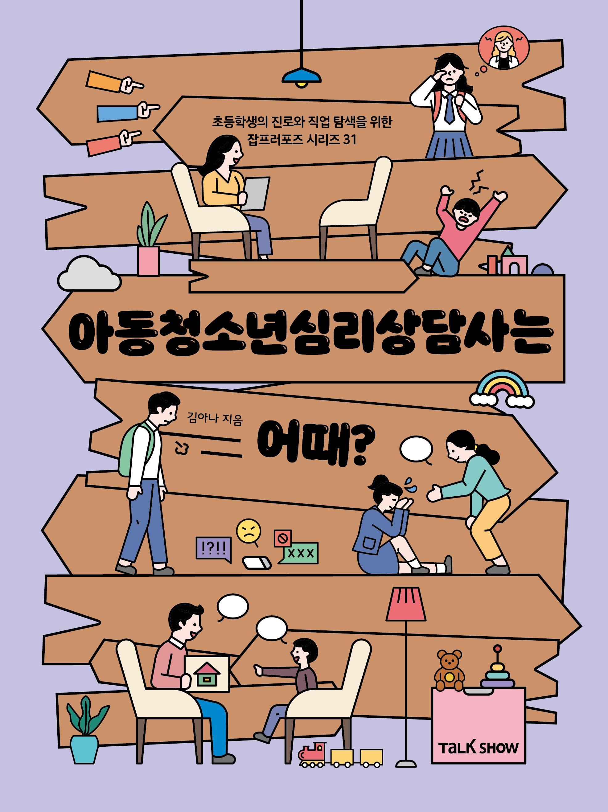 아동청소년심리상담사는 어때?(초등학생의 진로와 직업 탐색을 위한 잡프러포즈 시리즈 31)