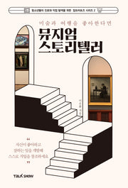 미술과 여행을 좋아한다면 뮤지엄스토리텔러(개정판)(청소년들의 진로와 직업 탐색을 위한 잡프러포즈 시리즈 2)