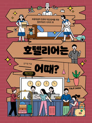 호텔리어는 어때(초등학생의 진로와 직업 탐색을 위한 잡프러포즈 시리즈 31)