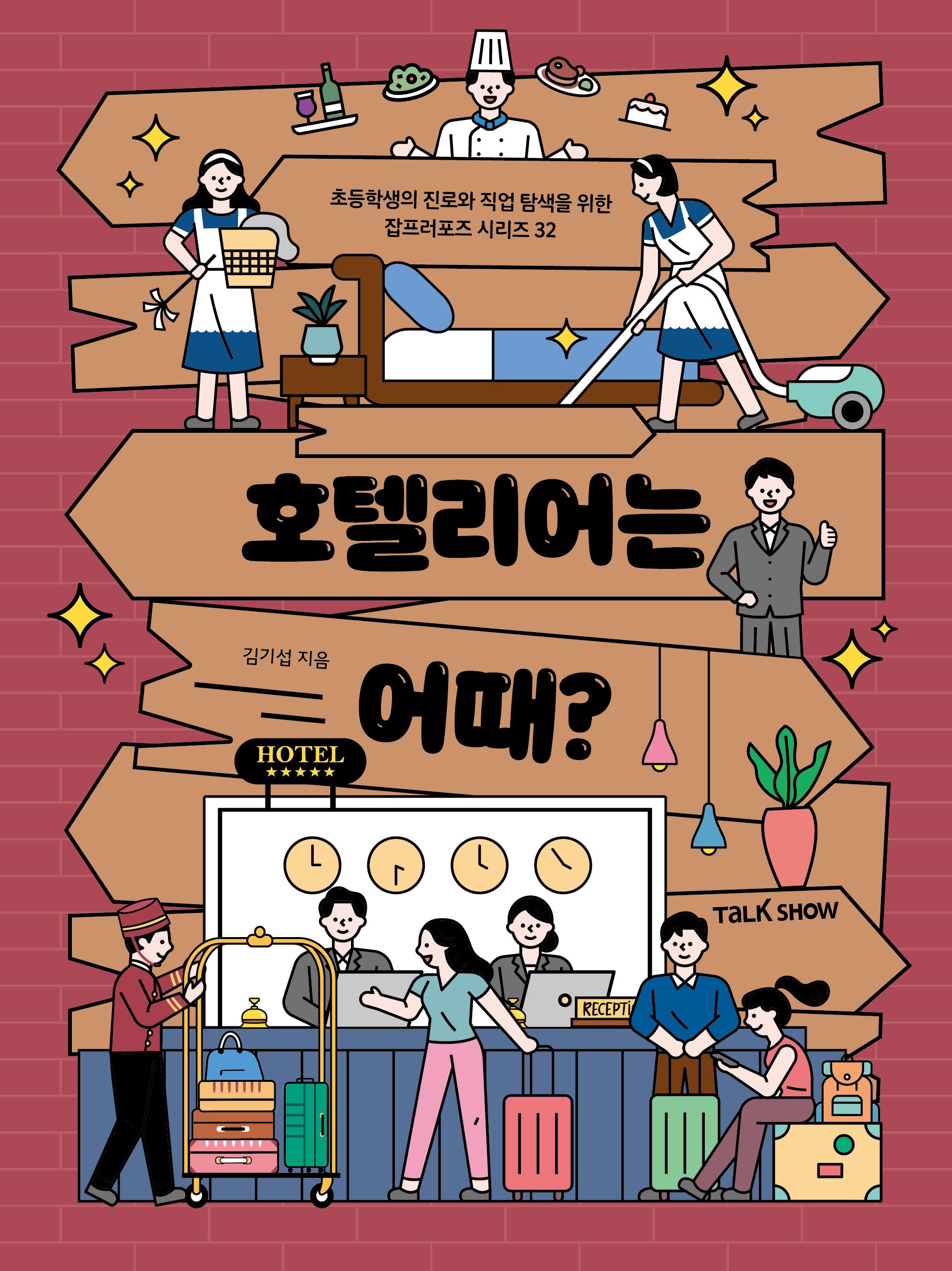 호텔리어는 어때(초등학생의 진로와 직업 탐색을 위한 잡프러포즈 시리즈 31)