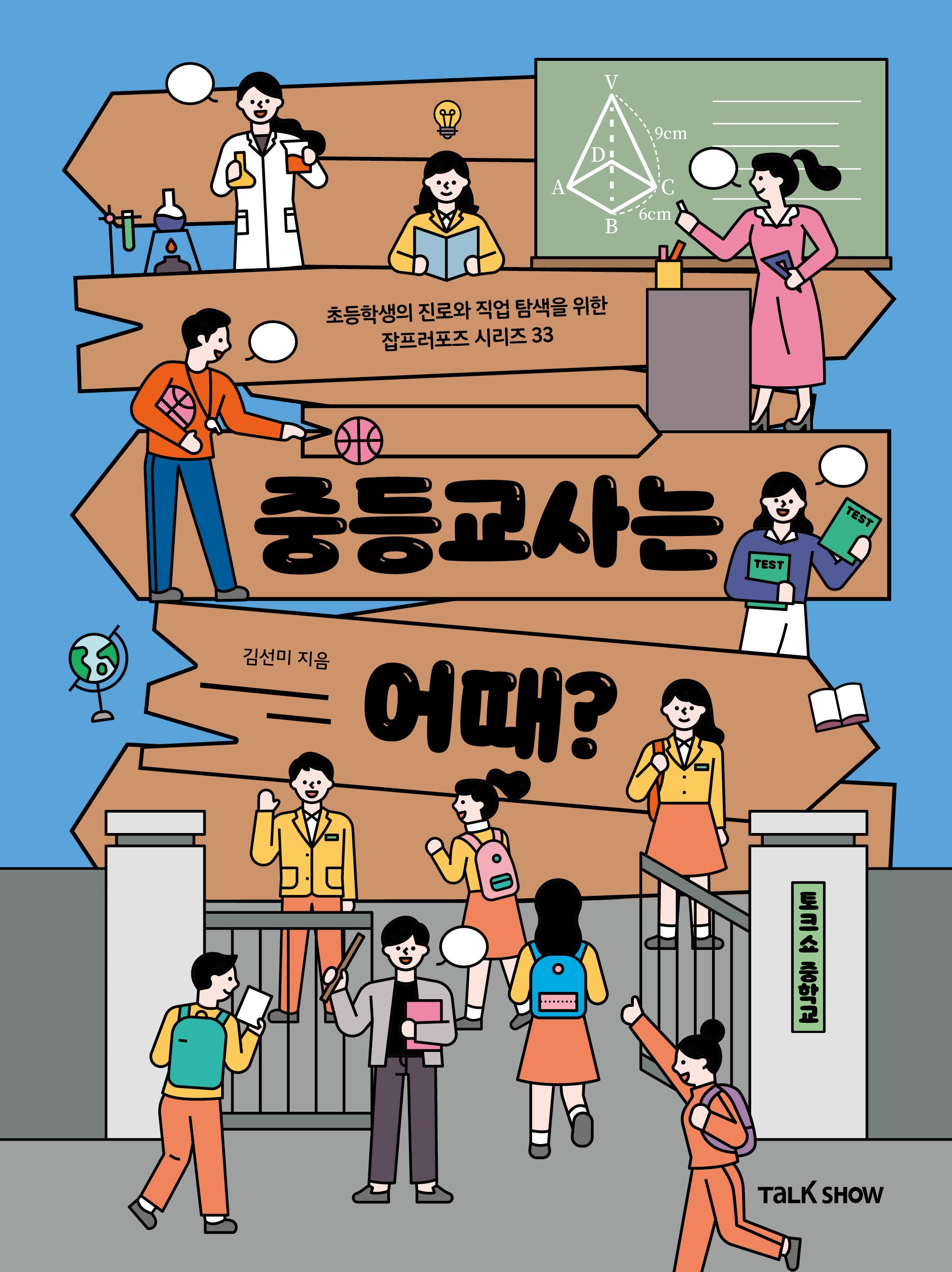 중등교사는 어때(초등학생의 진로와 직업 탐색을 위한 잡프러포즈 시리즈 33)