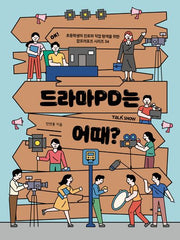 드라마 PD는 어때?(초등학생의 진로와 직업 탐색을 위한 잡프러포즈 시리즈 34)