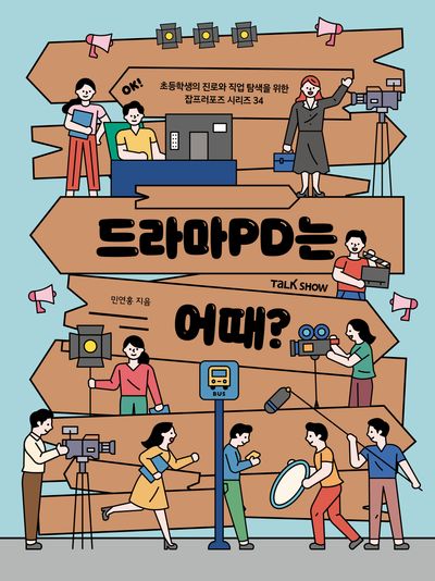 드라마 PD는 어때?(초등학생의 진로와 직업 탐색을 위한 잡프러포즈 시리즈 34)