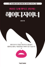변신을 통해 행복을 선물하는 헤어디자이너(청소년들의 진로와 직업 탐색을 위한 잡프러포즈 시리즈 65)