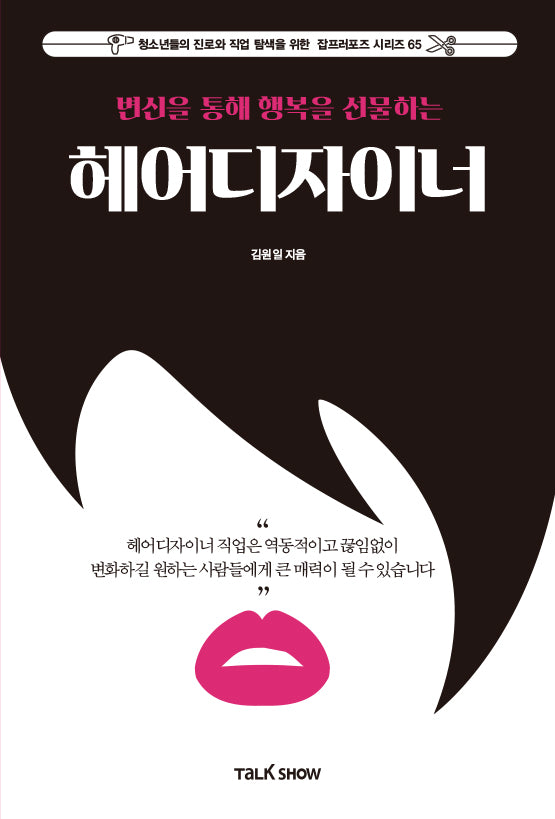 변신을 통해 행복을 선물하는 헤어디자이너(청소년들의 진로와 직업 탐색을 위한 잡프러포즈 시리즈 65)