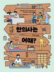 한의사는 어때?(초등학생의 진로와 직업 탐색을 위한 잡프러포즈 시리즈 35)