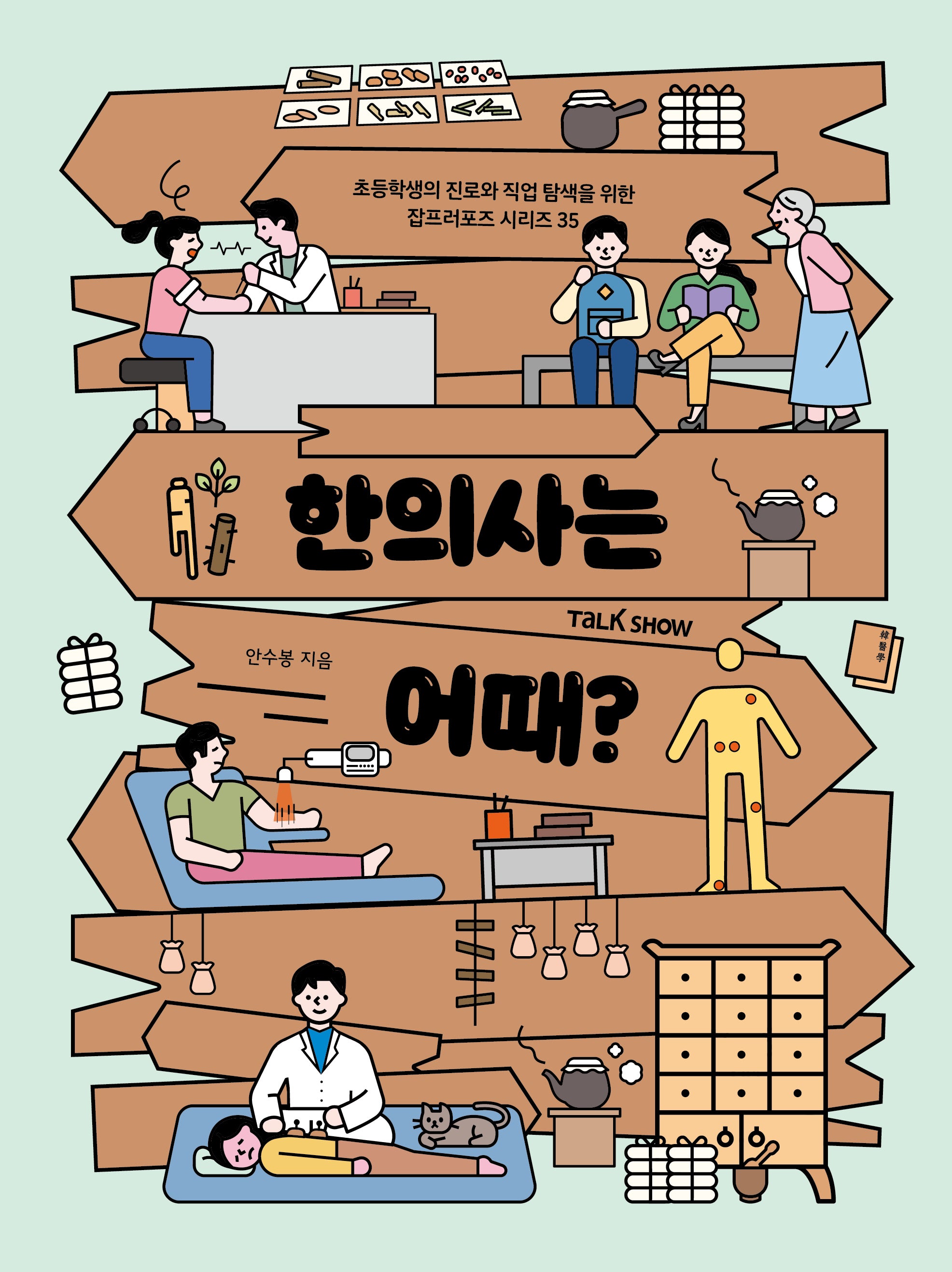한의사는 어때?(초등학생의 진로와 직업 탐색을 위한 잡프러포즈 시리즈 35)