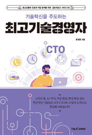 기술혁신을 주도하는 최고기술경영자(CTO)(청소년들의 진로와 직업 탐색을 위한 잡프러포즈 시리즈 66)