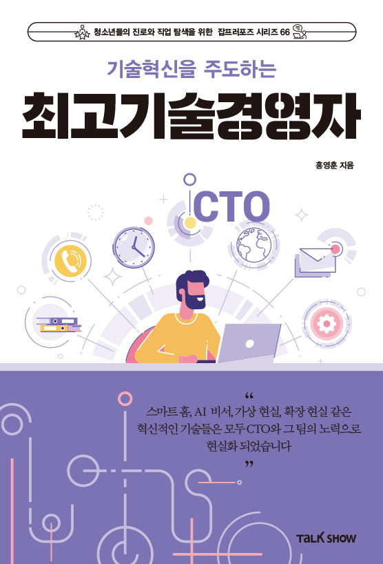 기술혁신을 주도하는 최고기술경영자(CTO)(청소년들의 진로와 직업 탐색을 위한 잡프러포즈 시리즈 66)
